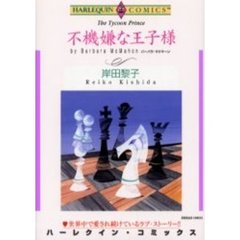 不機嫌な王子様