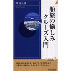 船旅の愉しみクルーズ入門