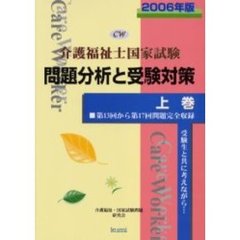 介護福祉士国家試験問題分析と受験対策　第１３回から第１７回問題完全収録　２００６年版上巻