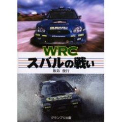 ＷＲＣスバルの戦い