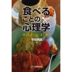 食べることの心理学　食べる，食べない，好き，嫌い