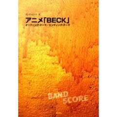 楽譜　アニメ「ＢＥＣＫ」