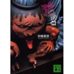 百器徒然袋－雨　文庫版