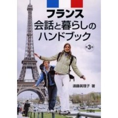 フランス会話と暮らしのハンドブック　第３版