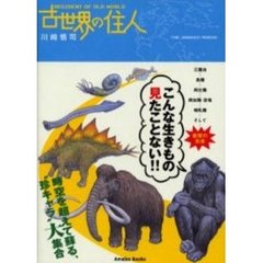古世界の住人