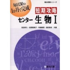 短期攻略センター生物Ⅰ
