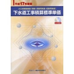 下水道工事積算標準単価　小口径管路施設（開削・高耐荷推進・低耐荷推進）　平成１７年度版