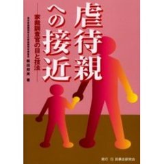 虐待親への接近　家裁調査官の目と技法