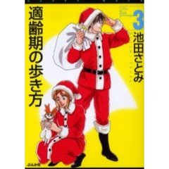 適齢期の歩き方　３