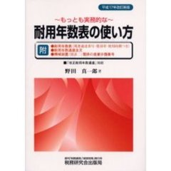 もっとも実務的な耐用年数表の使い方　平成１７年改訂新版