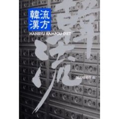 韓流漢方ダイエット