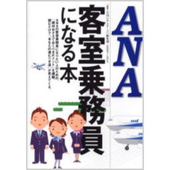 ＡＮＡ客室乗務員になる本