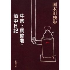 牛肉と馬鈴薯・酒中日記　改版