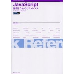ＪａｖａＳｃｒｉｐｔ逆引きクイックリファレンス　Ｆｏｒ　Ｗｉｎｄｏｗｓ　＆　Ｍａｃｉｎｔｏｓｈ