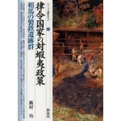 律令国家の対蝦夷政策・相馬の製鉄遺跡群