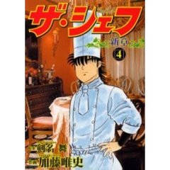 ザ・シェフ　新章　　　４