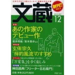 文蔵　２００５Ｄｅｃ　特集あの作家のデビュー作　福井晴敏　梨木香歩ほか