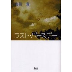 ラスト・バースデー