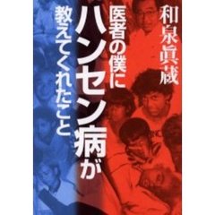 医者の僕にハンセン病が教えてくれたこと