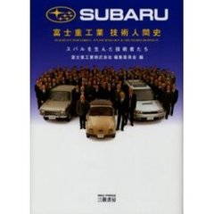 富士重工業技術人間史　スバルを生んだ技術者たち