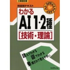 わかるＡＩ１・２種　技術・理論