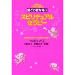 愛とお金を呼ぶスピリチュアルセラピー　本物のセラピストたちが幸せを導く