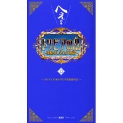 トリビアの泉　へぇの本　１３　素晴らしきムダ知識