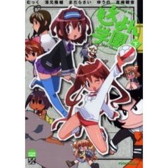 もえよん学園　下