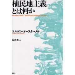 植民地主義とは何か