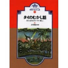 タイのむかし話　ストン王子とマノーラー姫ほか　オンデマンド版
