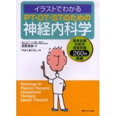 イラストでわかるＰＴ・ＯＴ・ＳＴのための神経内科学