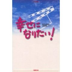 幸せになりたい！