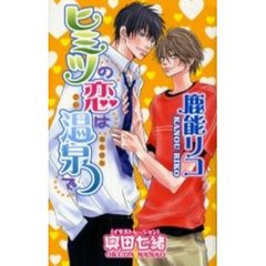ヒミツの恋は温泉で