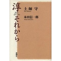 淳それから