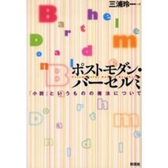 ポストモダン・バーセルミ　「小説」というものの魔法について