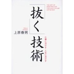 「抜く」技術　仕事に活かす・人生に活かす