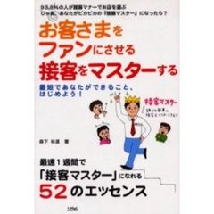 お客さまをファンにさせる接客をマスターする　最短であなたができること　最速１週間で「接客マスター」になれる５２のエッセンス