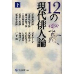 １２の現代俳人論　下