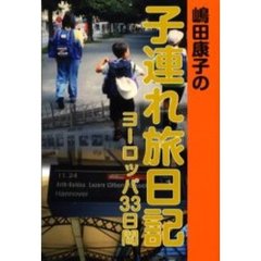 嶋田康子の子連れ旅日記　ヨーロッパ３３日間