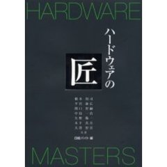 ハードウェアの匠