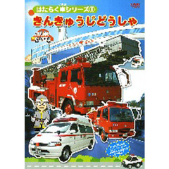 ＤＶＤ　きんきゅうじどうしゃ
