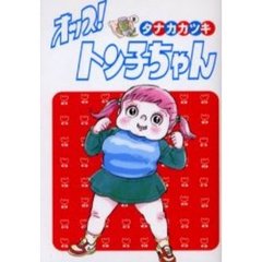 オッス！トン子ちゃん
