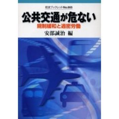 公共交通が危ない　規制緩和と過密労働