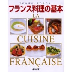 フランス料理の基本　本格ソースから地方料理まで