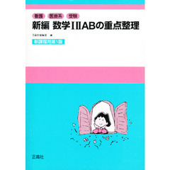 新編　数１２ＡＢの重点整理