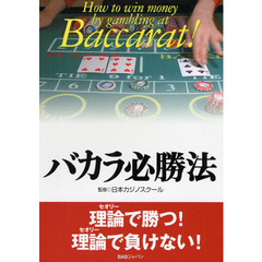 ＤＶＤ　バカラ必勝法