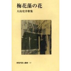 梅花藻の花　大島史洋歌集