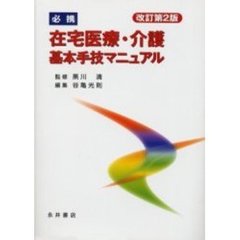 必携在宅医療・介護基本手技マニュアル　改訂第２版