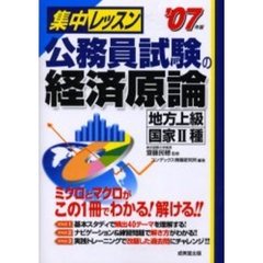 集中レッスン公務員試験の経済原論　地方上級　国家Ⅱ種　’０７年版