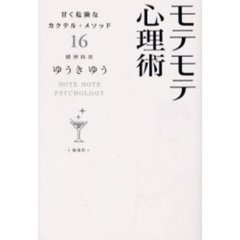 モテモテ心理術　甘く危険なカクテル・メソッド１６